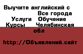 Выучите английский с Puzzle English - Все города Услуги » Обучение. Курсы   . Челябинская обл.